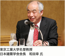 東京工業大学名誉教授 日本建築学会会長　和田章 氏