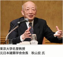 東京大学名誉教授　元日本建築学会会長　秋山宏 氏