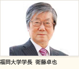 福岡大学学長  衛藤卓也