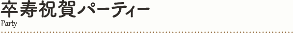 卒寿記念パーティ